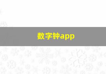 数字钟app