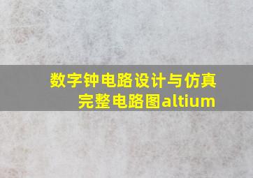 数字钟电路设计与仿真完整电路图altium