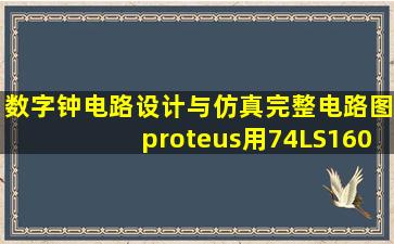 数字钟电路设计与仿真完整电路图proteus用74LS160