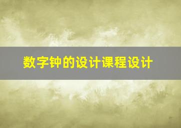 数字钟的设计课程设计