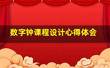 数字钟课程设计心得体会