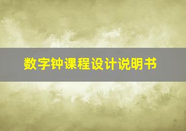 数字钟课程设计说明书