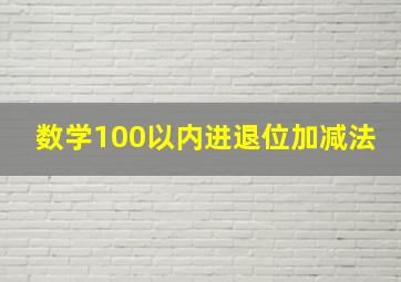 数学100以内进退位加减法