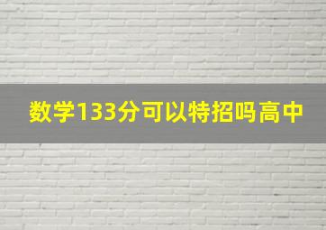 数学133分可以特招吗高中