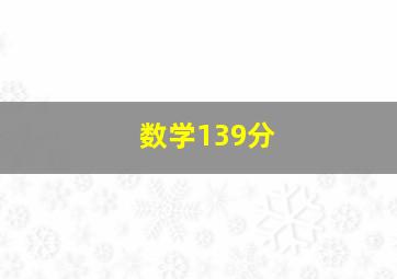 数学139分