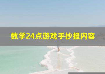 数学24点游戏手抄报内容