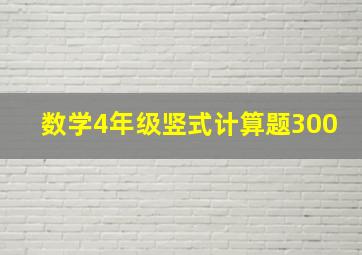 数学4年级竖式计算题300