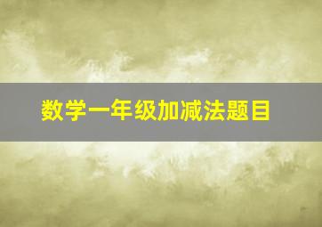 数学一年级加减法题目