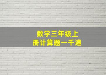 数学三年级上册计算题一千道