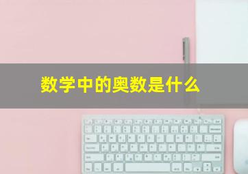 数学中的奥数是什么