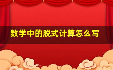 数学中的脱式计算怎么写