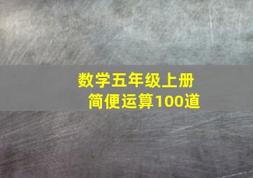 数学五年级上册简便运算100道