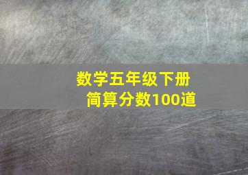 数学五年级下册简算分数100道