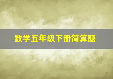 数学五年级下册简算题