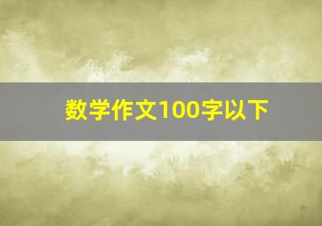 数学作文100字以下