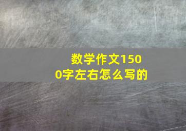 数学作文1500字左右怎么写的