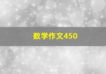 数学作文450