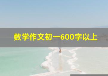 数学作文初一600字以上