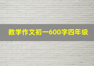 数学作文初一600字四年级