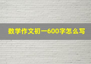 数学作文初一600字怎么写