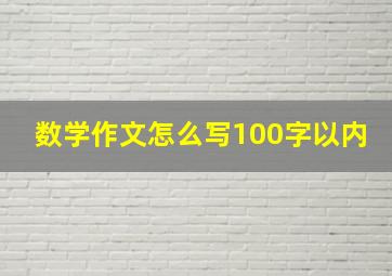 数学作文怎么写100字以内