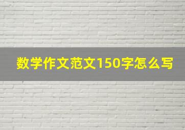 数学作文范文150字怎么写