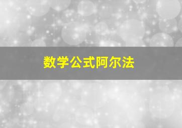 数学公式阿尔法