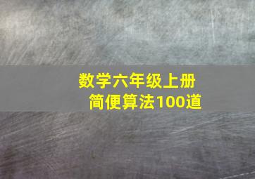 数学六年级上册简便算法100道