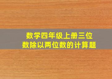 数学四年级上册三位数除以两位数的计算题