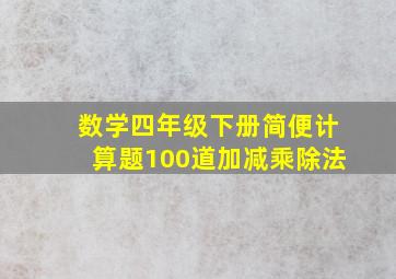 数学四年级下册简便计算题100道加减乘除法