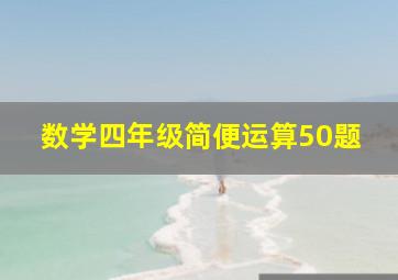 数学四年级简便运算50题