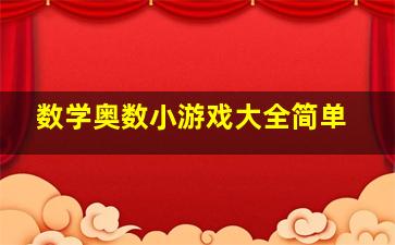 数学奥数小游戏大全简单