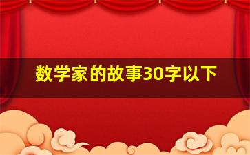 数学家的故事30字以下