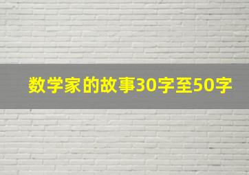 数学家的故事30字至50字