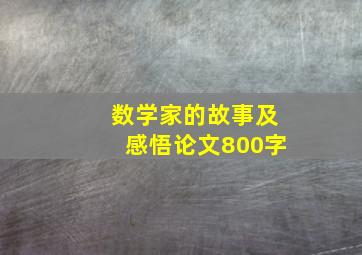 数学家的故事及感悟论文800字