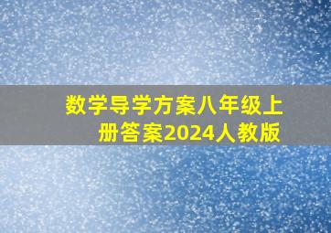 数学导学方案八年级上册答案2024人教版