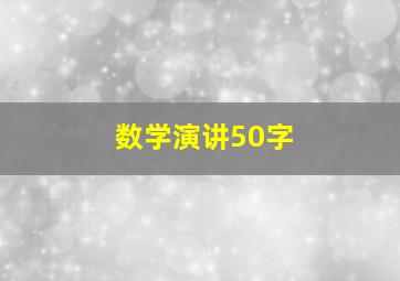 数学演讲50字