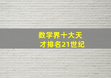 数学界十大天才排名21世纪