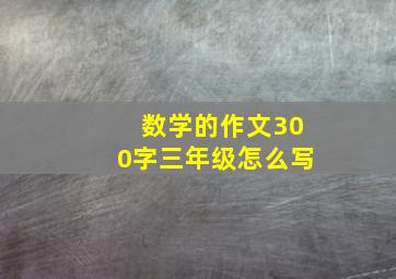 数学的作文300字三年级怎么写