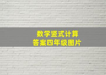 数学竖式计算答案四年级图片