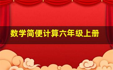 数学简便计算六年级上册