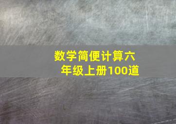 数学简便计算六年级上册100道