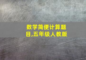 数学简便计算题目,五年级人教版