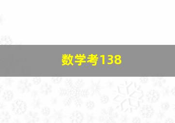 数学考138