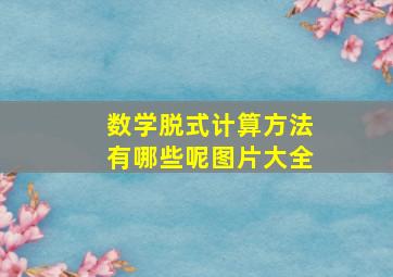 数学脱式计算方法有哪些呢图片大全