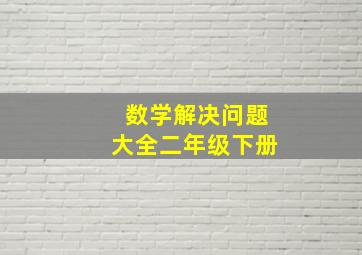 数学解决问题大全二年级下册