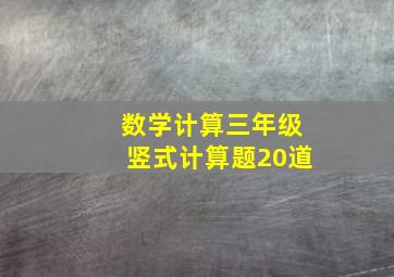 数学计算三年级竖式计算题20道