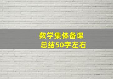 数学集体备课总结50字左右