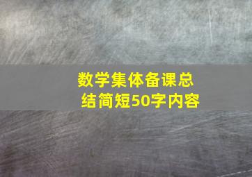 数学集体备课总结简短50字内容