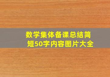 数学集体备课总结简短50字内容图片大全